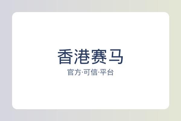 香港赛马 图片