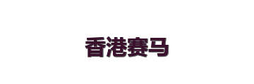 香港赛马