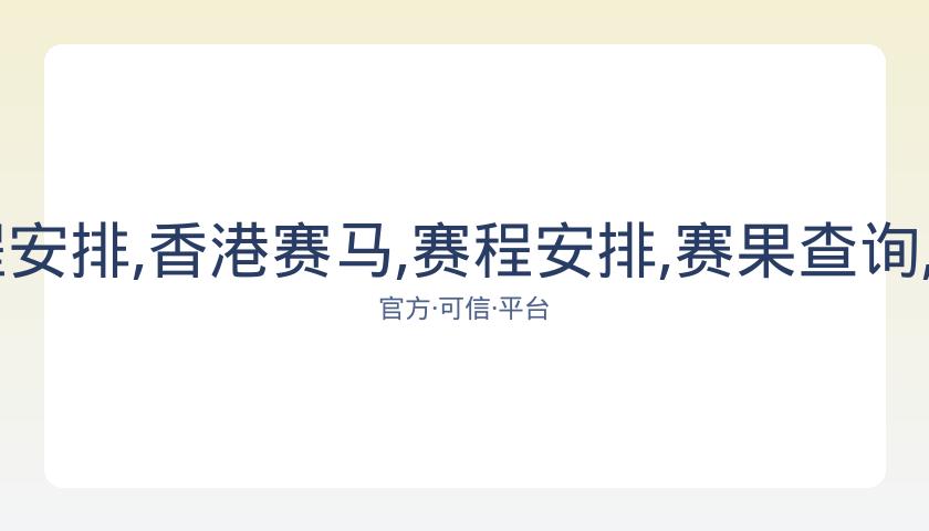 香港赛马,资讯,赛程安排,香港赛马,赛程安排,赛果查询,马匹资料,赛事动态